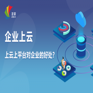 企業(yè)上云上平臺是什么意思？