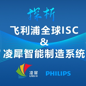 全球ISC大賽第1名的飛利浦，與凌犀的智能制造系統(tǒng)完美契合