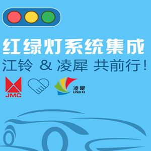 紅綠燈系統(tǒng)集成，江鈴和凌犀共前行！