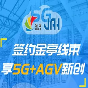 凌犀簽約金亭線束，享5G+AGV新創(chuàng)！