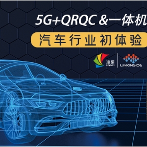 快看，5G+QRQC&一體機(jī)，在汽車行業(yè)的初體驗！