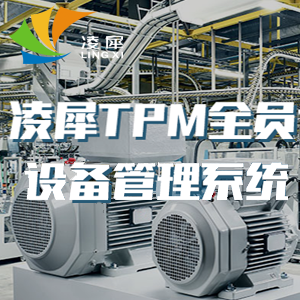 tpm全員設備管理系統(tǒng)的四個方面