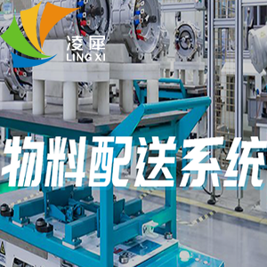 工廠物料配送系統(tǒng)解決方案和注意事項