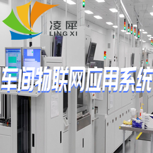 車間物聯(lián)網(wǎng)應(yīng)用系統(tǒng)設(shè)計