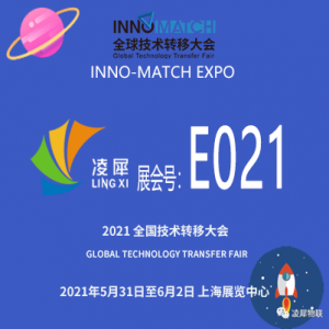 2021全球技術(shù)轉(zhuǎn)移大會，E021，凌犀等您！